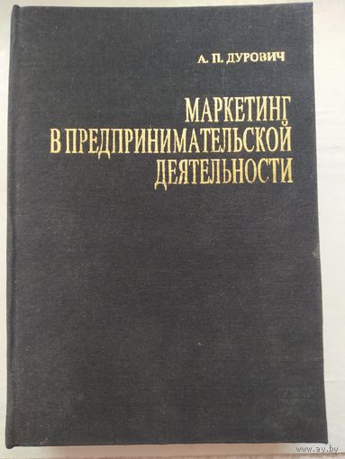 Маркетинг в предпринимательской деятельности.