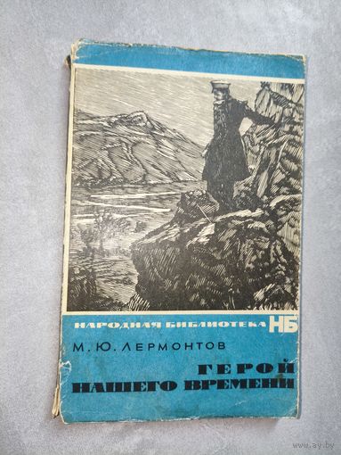 Михаил Лермонтов "Герой нашего времени" из серии "Народная библиотека"