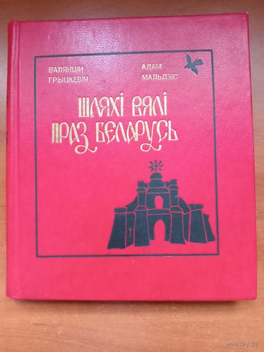 Валянцін Грыцкевіч,Адам Вальдзiс. ШЛЯХI ВЯЛІ ПРАЗ БЕЛАРУСЬ. Нарыс.