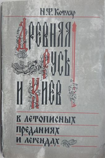 Древняя Русь и Киев в летописных преданиях и легендах