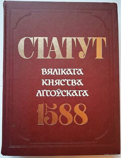 Статут Вялікага княства Літоўскага 1588, Статут ВКЛ, Третий Статут ВКЛ, Менск, 1989,