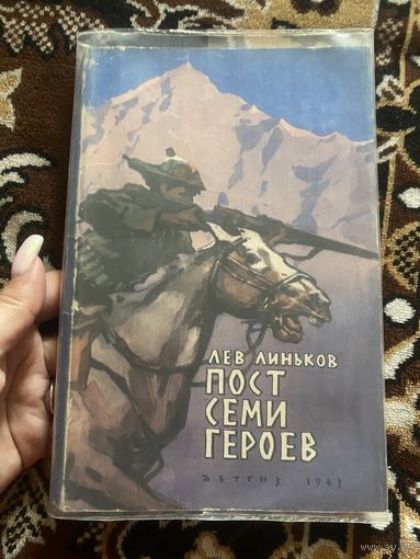 Лев Линьков. Пост семи героев 1963 год