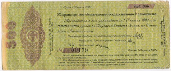 Омск 500 рублей 1919 г. Колчак (1 апреля)