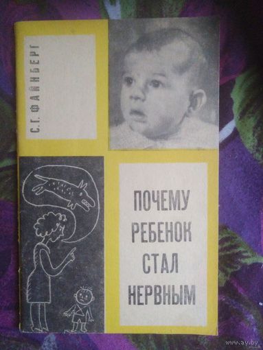 Файнберг, Почему ребёнок стал нервным. Записки психоневролога