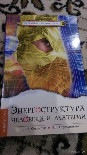 Энергоструктура человека и материи. Контакты с высшим разумом
