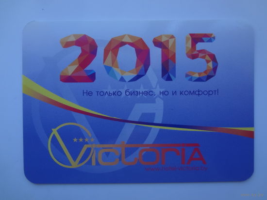 Календарик 2015 г. Виктория. Не только бизнес, но и комфорт!
