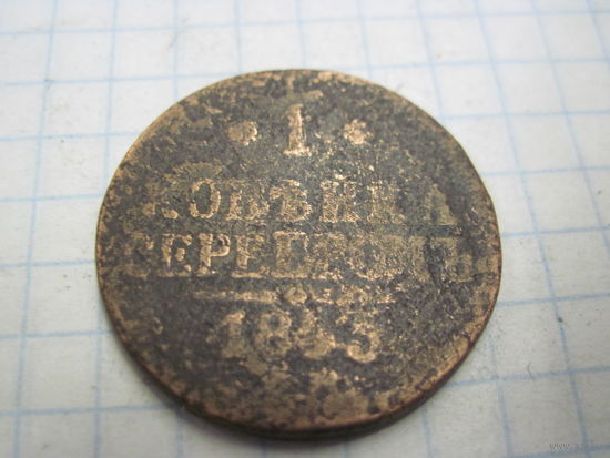 1 копейка серебром 1843?(45?) г. с рубля!