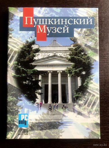 Мультимедийный диск  ПУШКИНСКИЙ МУЗЕЙ 1996 г.