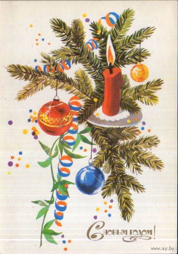 Подписанная открытка 1989г. "С Новым годом! Свеча" худ. И. Можаева
