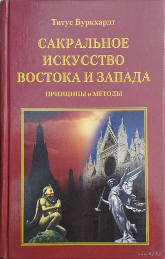 Титус Буркхардт "Сакральное искусство Востока и Запада"