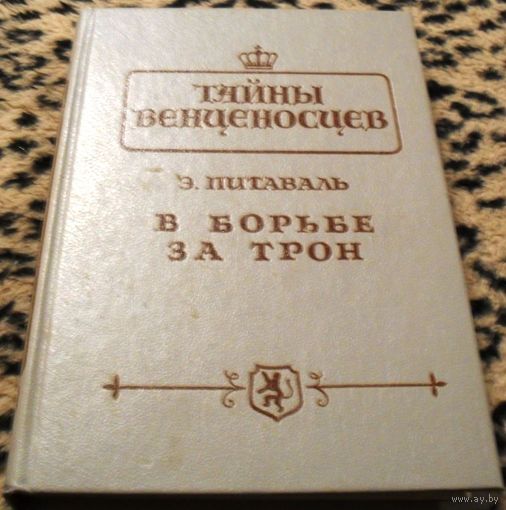 Тайны венценосцев. В борьбе за трон.