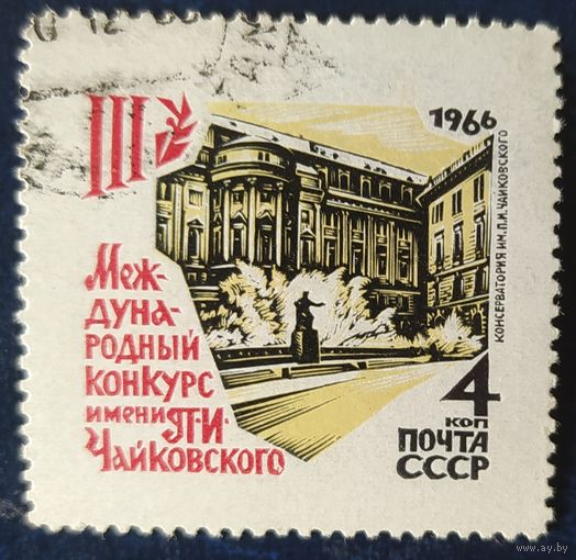 СССР 1966 конкурс Чайковского (тип 2) 1 из 3.