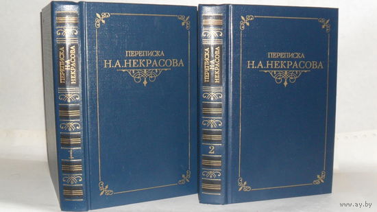 Переписка Н.А. Некрасова. В 2-х томах (комплект). Серия: Переписка русских писателей.