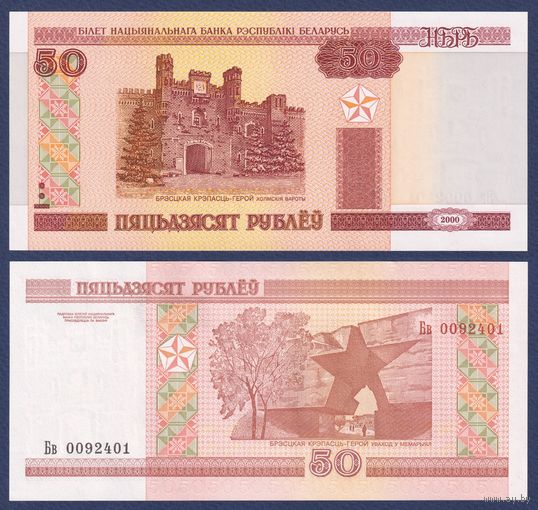 Беларусь, 50 рублей 2000 (2010) г., P-25b (серия Бв, пяцьдзЯсят), UNC