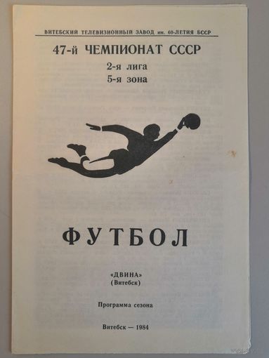 ДВИНА Витебск - 1984 (программа сезона)