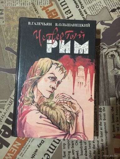 Галечьян ,Ольшанецкий Четвертый Рим