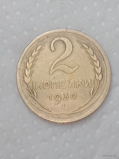 СССР 2 копейки 1930 года .