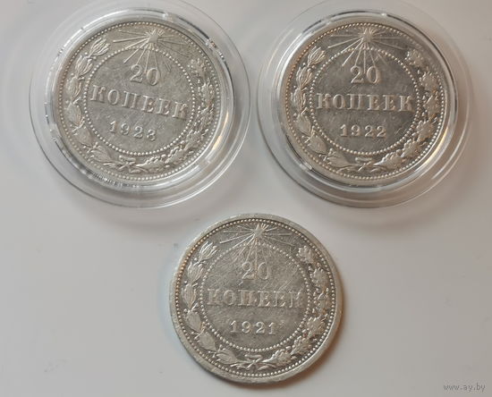 20 копеек 1921, 1922 и 1923 года (в капсулах)