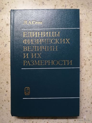 Л. А. Сена, Единицы физических величин и их размерности