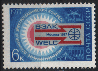 Заг. 4638. 1977. Электротехнический конгресс. Эмблема. чиСт.