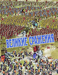 Великие сражения. Доменико Элиа. Художник Франческа Спадони, Оливер Менса, Лоренцо Паганелли. СУПЕР!!! ///