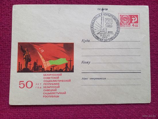 Конверт. 50 лет БССР. Тарас 1968 г. Чистый Минск СГ.