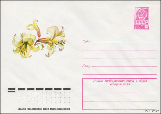 Художественный маркированный конверт СССР N 13126 (16.10.1978) Рисунок лилий