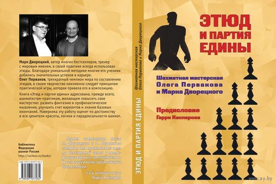 Дворецкий, Перваков. Этюд и партия едины