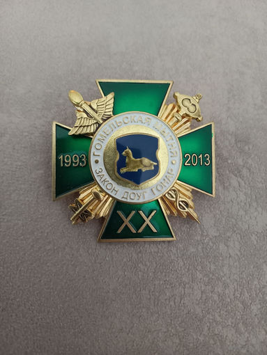 Знак 20 лет Гомельской таможне