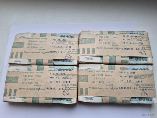 Корешок 5000 рублей 1992 года (100 бон). Забандеролен Элексбанк 26 ноября 1993 года. Кассир Анашкина И.А.