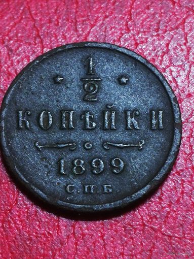 1/2 копейки 1899 СПБ.