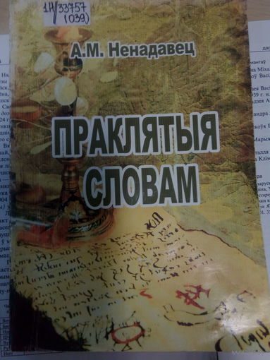 Праклятыя словам. А. М. Ненадавец
