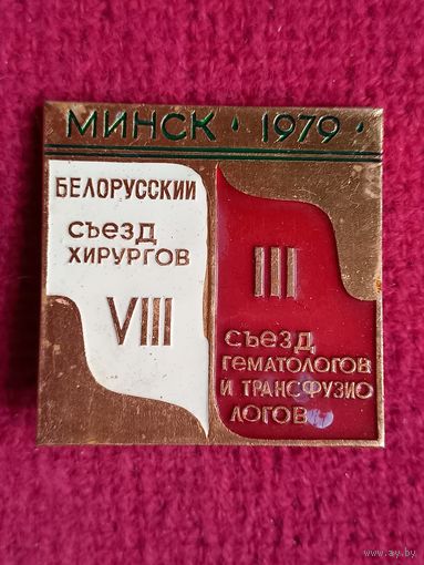 8 съезд хирургов БССР Минск 1979