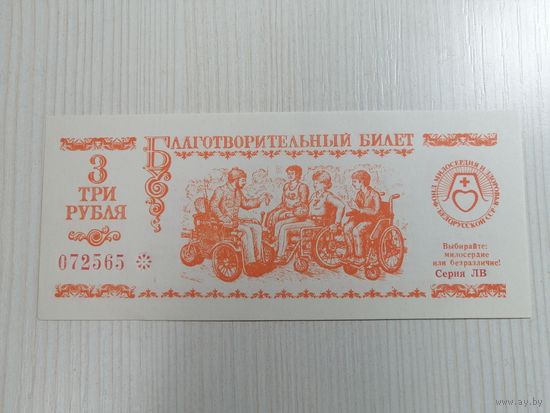 Благотворительный билет 3 рубля Фонд Милосердия и здоровья UNC