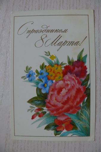 Исаева Л., С праздником 8 Марта! 1976, чистая.