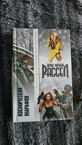 Космический марафон.Эрик Фрэнк Рассел.Классика мировой фантастики