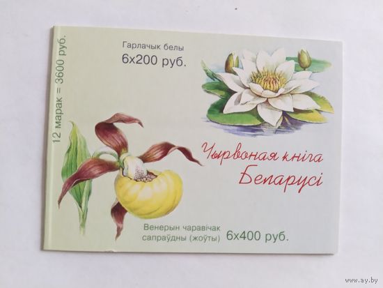 Беларусь 2001 буклет цветы