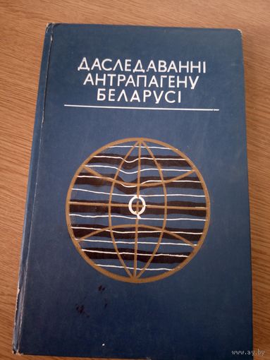 Даследаваннi антрапагену Беларусi\063