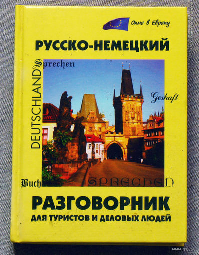 Русско-немецкий разговорник для туристов и деловых людей.