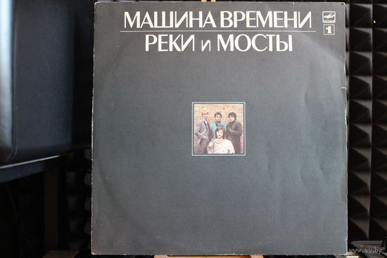 Машина Времени - Реки И Мосты. Пластинка 1 (1987, Vinyl)