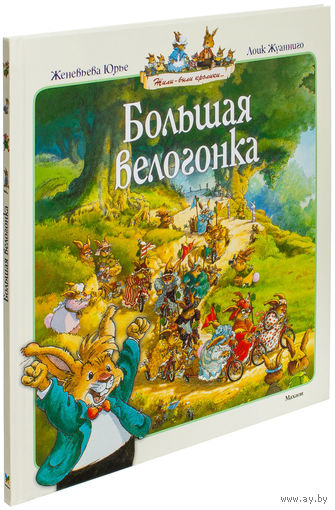 Большая велогонка. Сказочная история для детей. Женевьева Юрье. Художник Лоик Жуанниго ///