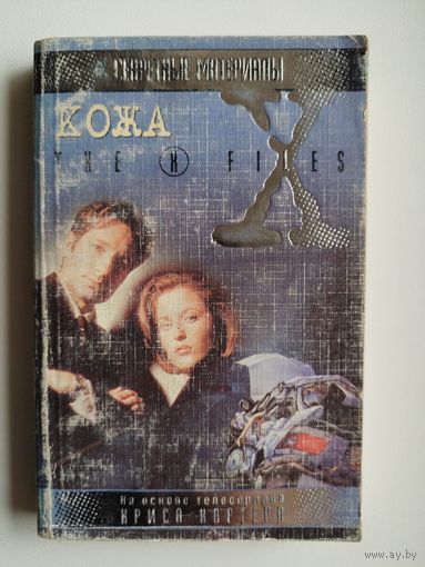 Кожа // Серия: The X-files. Секретные материалы. На основе телесериала Криса Картера