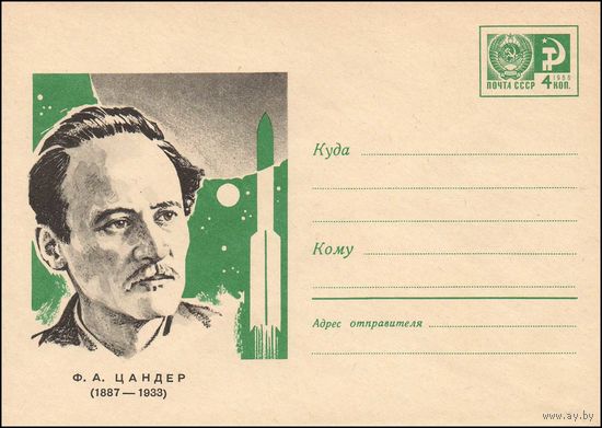 Художественный маркированный конверт СССР  N 5277 (1967) Ф.А. Цандер  (1887-1933)