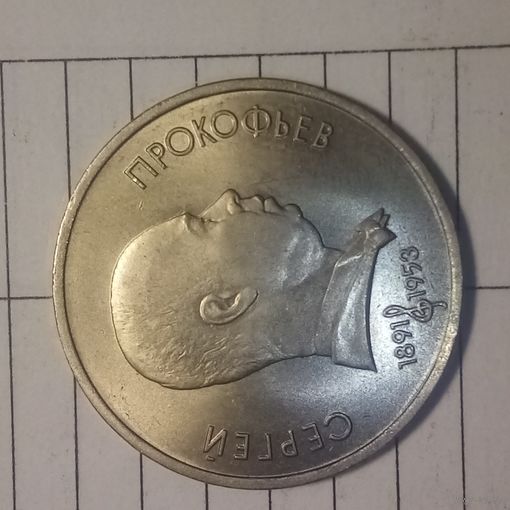 1 рубля 1991. Прокофьев