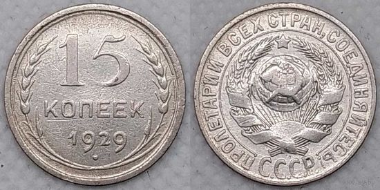 15 копеек 1929 СССР