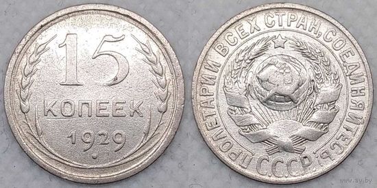 15 копеек 1929 СССР