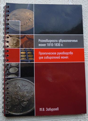 М.В.Забураев. Разновидность двухкопеечных монет 1810-1830 гг.