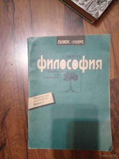 Е.З. Волчек. Философия. Учебное пособие для ВУЗов