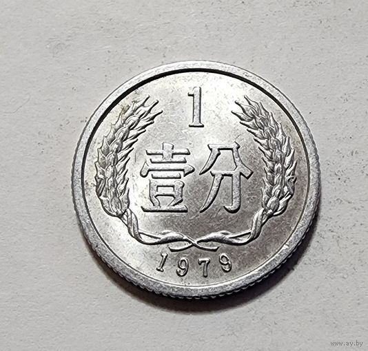 Китай 1 фэнь, 1979