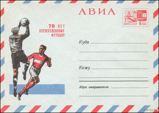 Художественный маркированный конверт СССР  N 5759 (26.07.1968) АВИА  70 лет отечественному футболу